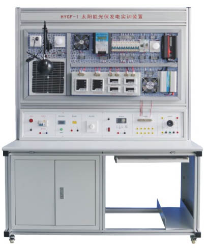 HYGF-1型太陽(yáng)能光伏發(fā)電實(shí)訓(xùn)裝置
