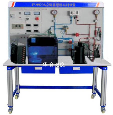 HY-9920A空調(diào)器原理實訓(xùn)裝置