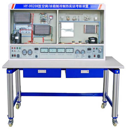 HY-9920K型空調(diào)/冰箱制冷制熱實訓(xùn)考核裝置