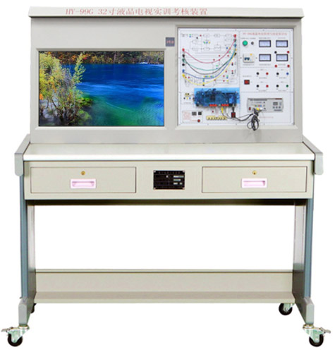 HY-99G 型液晶電視維修技能實(shí)訓(xùn)考核裝置